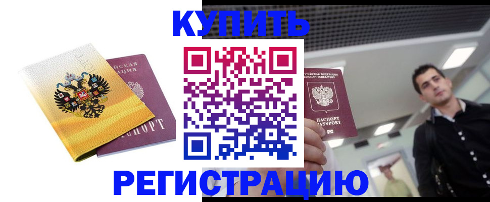 временная регистрация купить в Цивильске